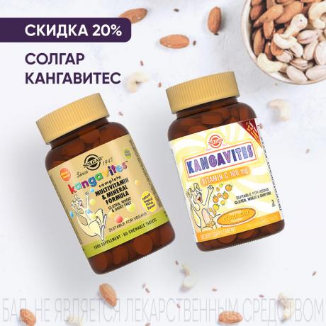 Скидка 20% на СОЛГАР КАНГАВИТЕС 