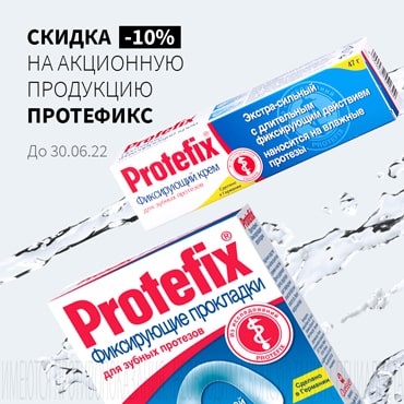 Скидка 10% на акционную продукцию ПРОТЕФИКС