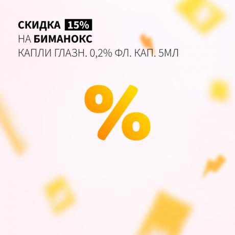 Скидка 15% на БИМАНОКС
