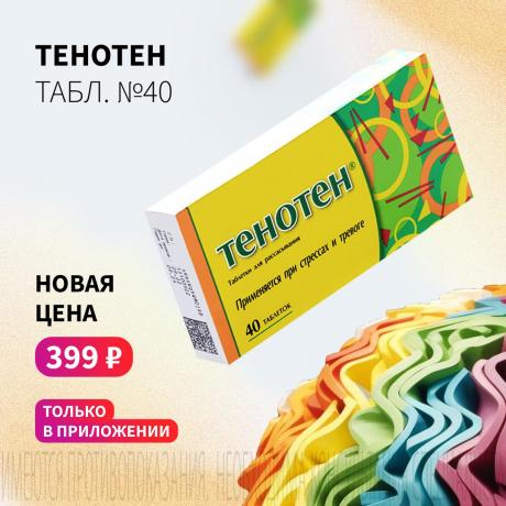 Спеццена 399₽ на ТЕНОТЕН табл. д/рассас. №40