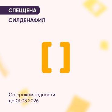 Спеццена на СИЛДЕНАФИЛ