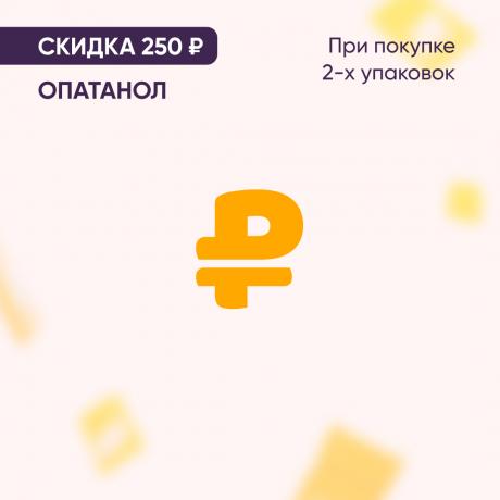 Скидка 250₽ на ОПАТАНОЛ при покупке 2-х упаковок