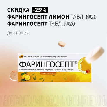 Скидка до 25% на акционную продукцию ФАРИНГОСЕПТ