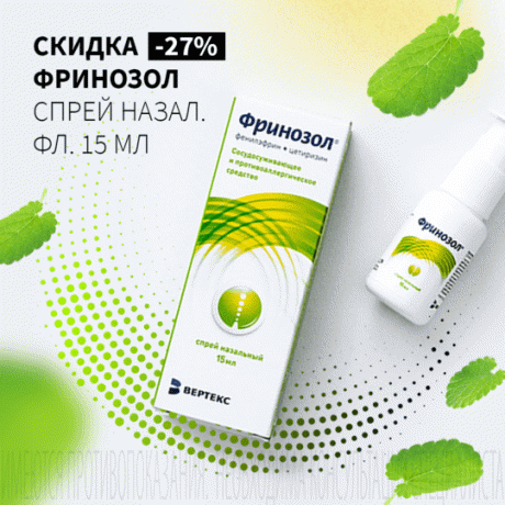 Скидка 27% на ФРИНОЗОЛ