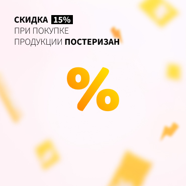 Скидка 15% на ПОСТЕРИЗАН