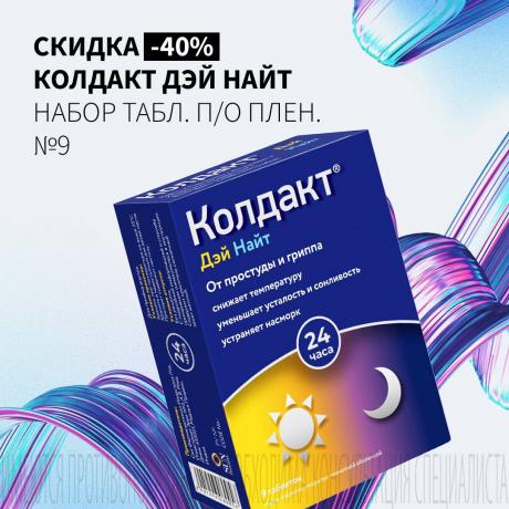 Скидка 40% на КОЛДАКТ ДЭЙ НАЙТ