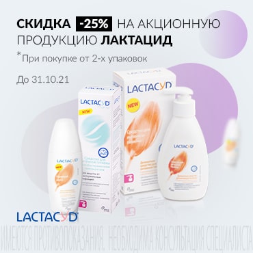 Скидка 25% на акционную продукцию ЛАКТАЦИД
