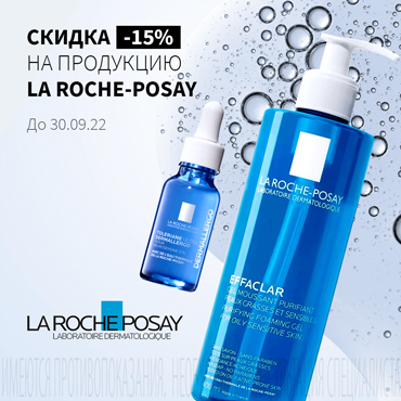 Скидка 15% на акционную продукцию LA ROCHE-POSAY