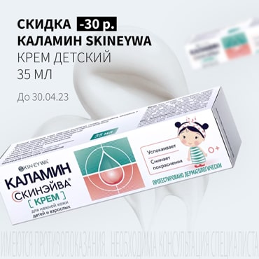 Cкидка 30₽ на КАЛАМИН SKINEYWA крем детский 35 мл