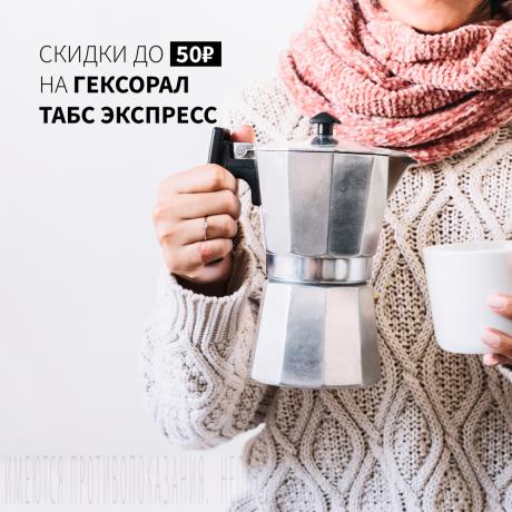 Скидка 50₽ на ГЕКСОРАЛ ТАБС ЭКСПРЕСС