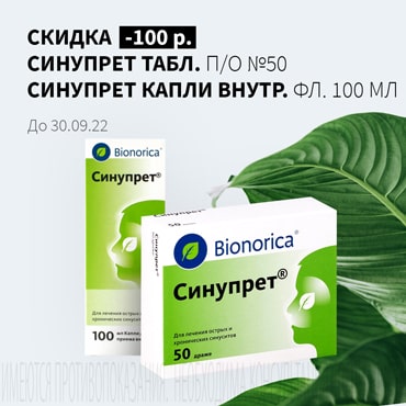 Скидка 100₽ на акционную продукцию СИНУПРЕТ