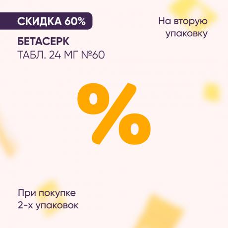 Скидка 60% на вторую упаковку БЕТАСЕРК табл. 24 мг №60