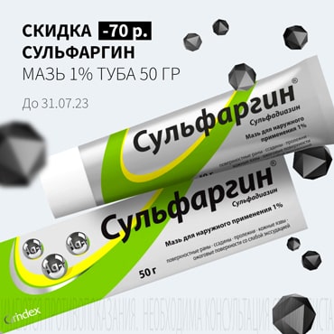 Скидка 70₽ на СУЛЬФАРГИН мазь 1% туба 50 гр