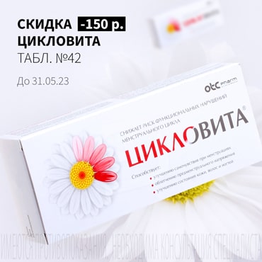Скидка 150₽ на ЦИКЛОВИТА табл. №42