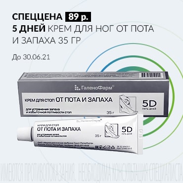 Специальная цена 89 руб. на 5 ДНЕЙ КРЕМ ДЛЯ НОГ ОТ ПОТА И ЗАПАХА 35 гр