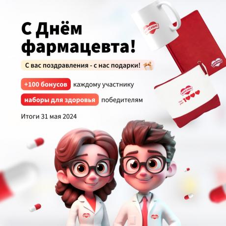 Розыгрыш в честь Дня фармацевта!