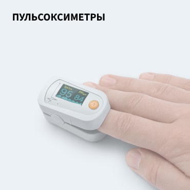 Пульсоксиметры