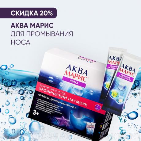 Скидка 20% на АКВА МАРИС для промывания носа