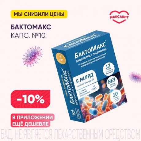 Скидка 10% на БАКТОМАКС капс. №10
