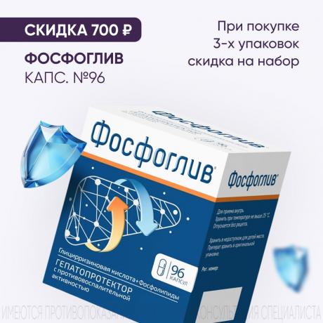 Скидка 700₽ на ФОСФОГЛИВ при покупке 3-х упаковок