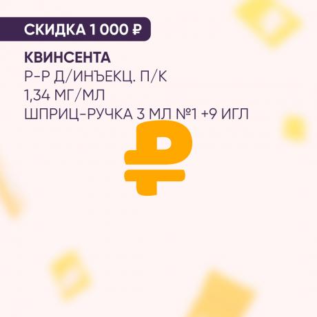Скидка 1000₽ на КВИНСЕНТА р-р д/инъекц. п/к 1,34 мг/мл шприц-ручка 3 мл №1 (0,25/0,5 мг/1 мг/доза) + 9 игл