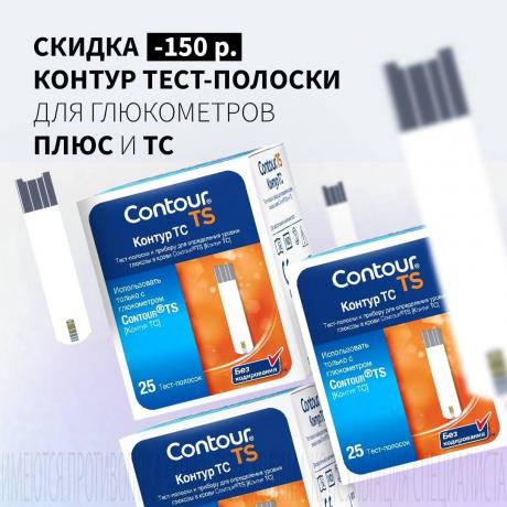 Скидка 150₽ на КОНТУР ТЕСТ-ПОЛОСКИ ДЛЯ ГЛЮКОМЕТРА
