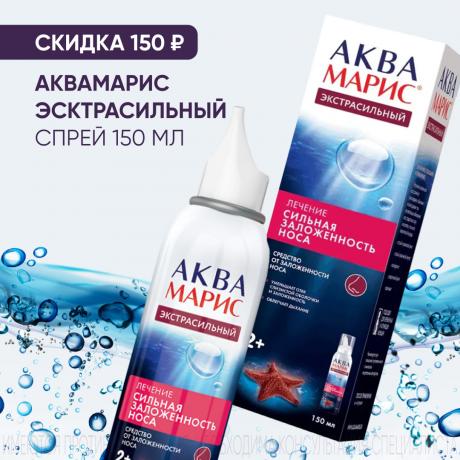 Скидка 15% на АКВА МАРИС ЭКСТРАСИЛЬНЫЙ спрей назал. 150 мл