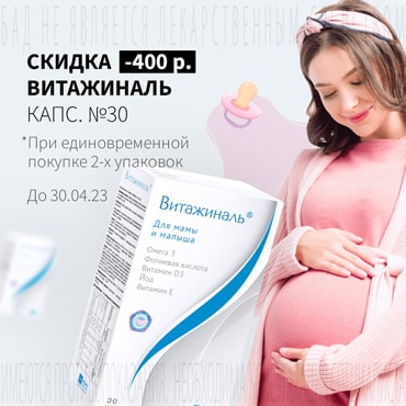 Cкидка 400₽ на ВИТАЖИНАЛЬ капс. №30 при покупке 2-х упаковок
