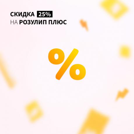 Скидка 25% на РОЗУЛИП ПЛЮС при покупке двух одинаковых упаковок