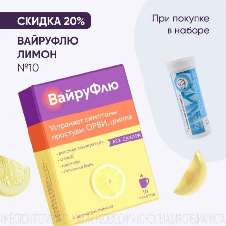 Скидка 20% на ВАЙРУФЛЮ лимон пор д/приг.р-ра внутрь №10 при покупке в наборе