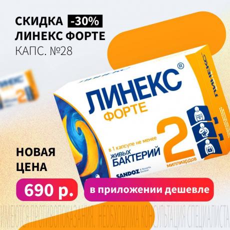 Скидка 30% на ЛИНЕКС ФОРТЕ капс. №28