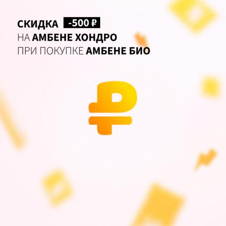 Скидка 500₽ на АМБЕНЕ ХОНДРО капс. 500 мг №60 при покупке АМБЕНЕ БИО