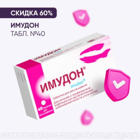 Скидка 60% на ИМУДОН при покупке 2-х упаковок