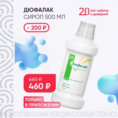 Скидка 200₽ на ДЮФАЛАК сироп фл. 500 мл только в приложении