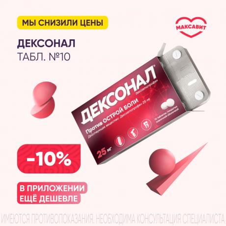 Скидка 10% на ДЕКСОНАЛ табл. п/о плен. 25 мг №10