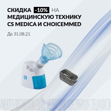 Скидка 10% на медтехнику CS MEDICA и CHOICEMMED