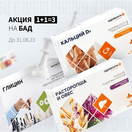 АКЦИЯ 1+1=3 на акционные товары БАД
