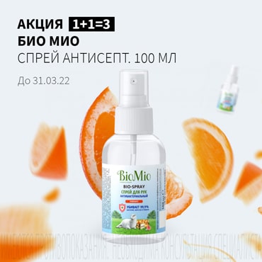 Акция 1+1=3 на СПРЕЙ АНТИСЕПТИЧЕСКИЙ БИО МИО 100 мл