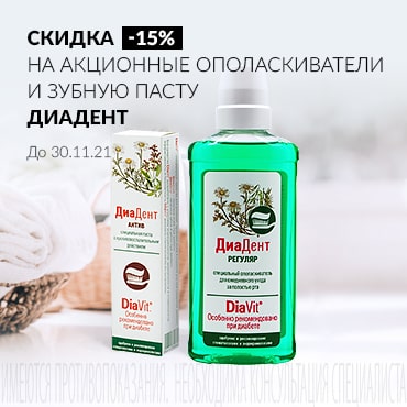 Скидка 15% на акционные ополаскиватели и зубную пасту ДИАДЕНТ