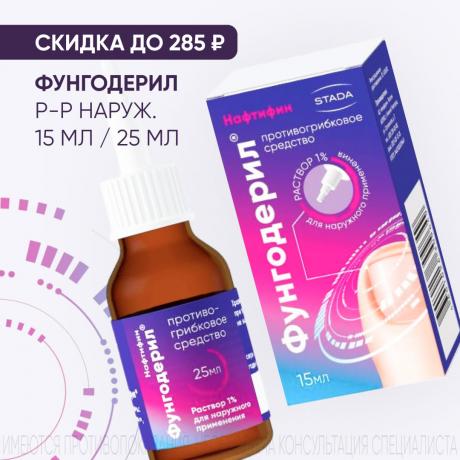 Скидка до 285₽ на ФУНГОДЕРИЛ