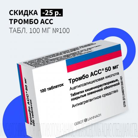 Скидка 25Р на ТРОМБО АСС табл. 100 мг №100