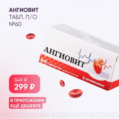 Спеццена 299₽ на АНГИОВИТ