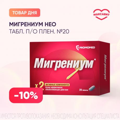 Скидка 10% на МИГРЕНИУМ НЕО табл. п/о плен. №20