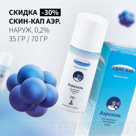 Скидка 30% на СКИН-КАП