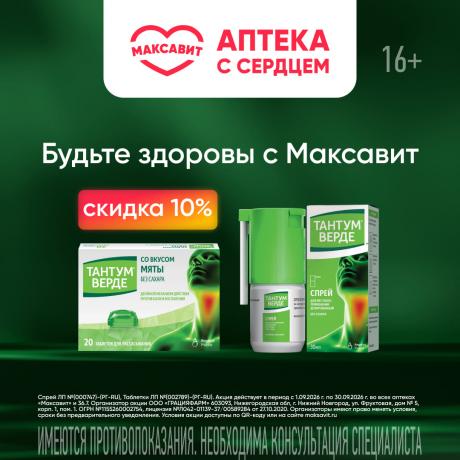 Скидка 10% на продукцию ТАНТУМ ВЕРДЕ