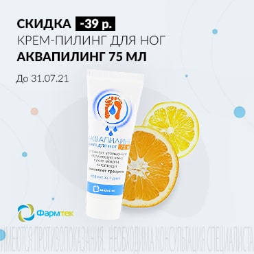 Скидка 39 руб. на АКВАПИЛИНГ КРЕМ-ПИЛИНГ ДЛЯ НОГ 75 мл