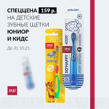 СПЕЦЦЕНА 159 руб. на детские зубные щетки Юниор и Кидс