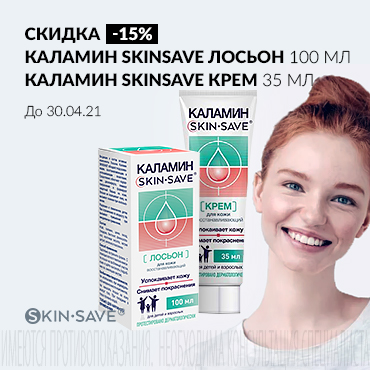 Скидка 15% на акционную продукцию КАЛАМИН SKINSAVE