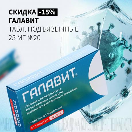 Скидка 15% на ГАЛАВИТ