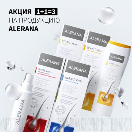 Акция 1+1=3 на АЛЕРАНА